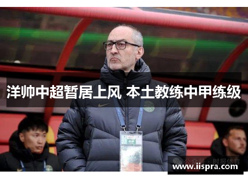 洋帅中超暂居上风 本土教练中甲练级