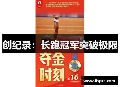 创纪录：长跑冠军突破极限