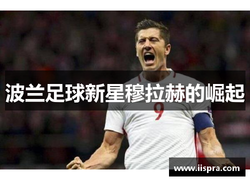 波兰足球新星穆拉赫的崛起