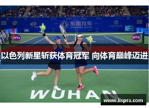 以色列新星斩获体育冠军 向体育巅峰迈进