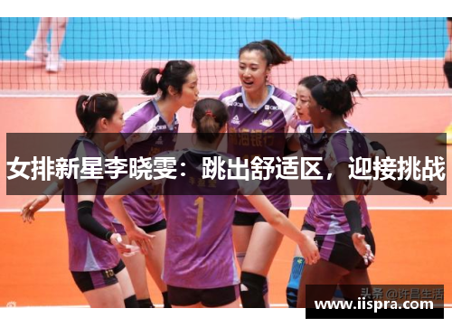 女排新星李晓雯：跳出舒适区，迎接挑战