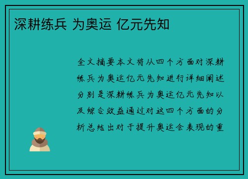 深耕练兵 为奥运 亿元先知