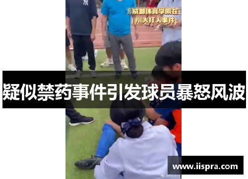疑似禁药事件引发球员暴怒风波