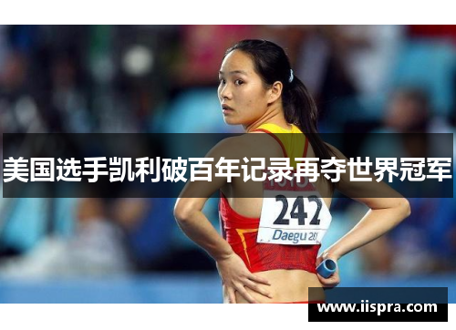 美国选手凯利破百年记录再夺世界冠军